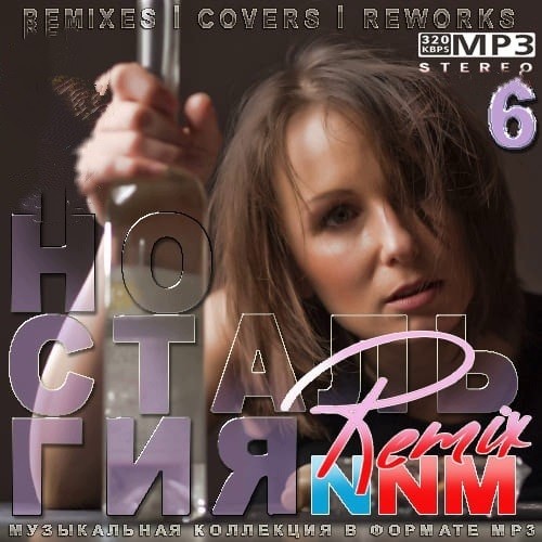 Ностальгия 6 NNM-Remix (2021)