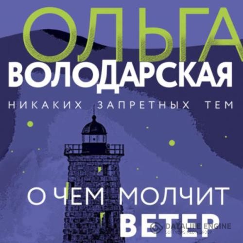 Володарская Ольга - О чем молчит ветер (Аудиокнига)