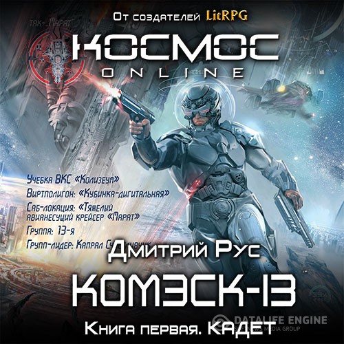 Рус Дмитрий - Комэск-13. Кадет (Аудиокнига)