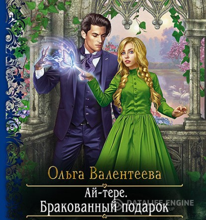 Валентеева Ольга - Бракованный подарок (Аудиокнига)