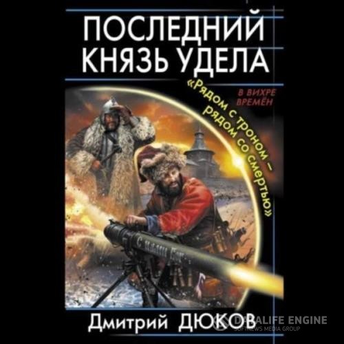 Дюков Дмитрий - «Рядом с троном – рядом со смертью» (Аудиокнига)