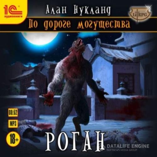 Нукланд Алан - Роган (Аудиокнига)