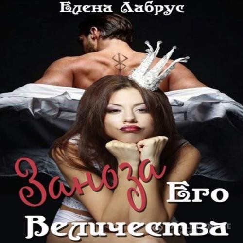 Лабрус Елена - Заноза Его Величества (Аудиокнига)