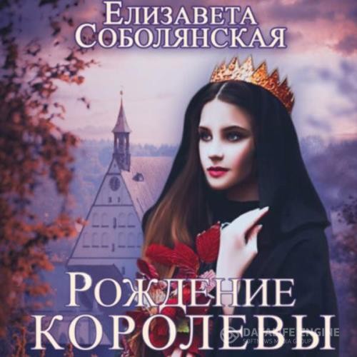 Соболянская Елизавета - Рождение королевы (Аудиокнига)