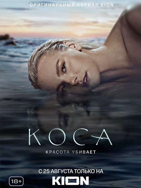 Коса (2021/WEB-DL/WEB-DLRip)