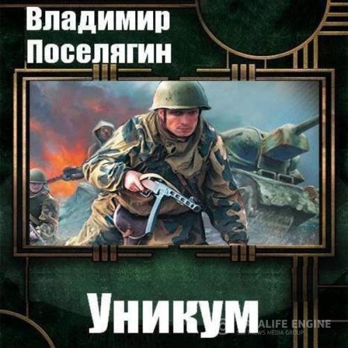 Поселягин Владимир - Уникум (Аудиокнига)