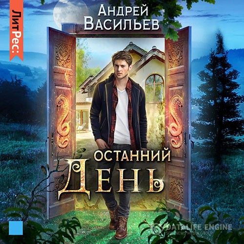 Васильев Андрей - Останний день (Аудиокнига)