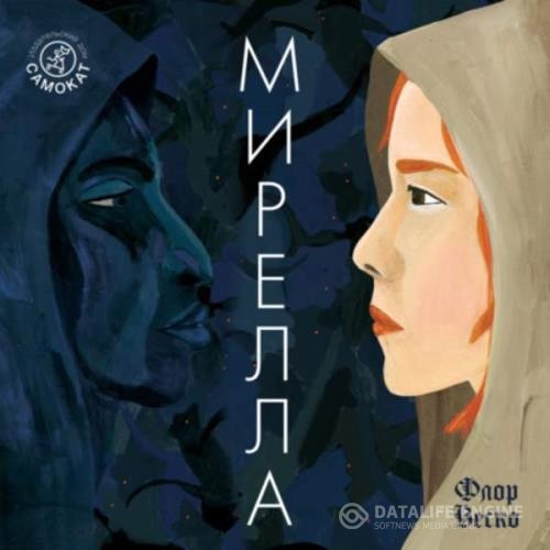 Веско Флор - Мирелла (Аудиокнига)