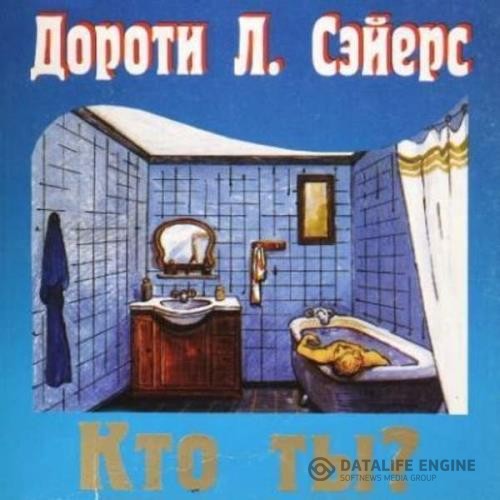 Сэйерс Дороти - Кто ты? (Аудиокнига)