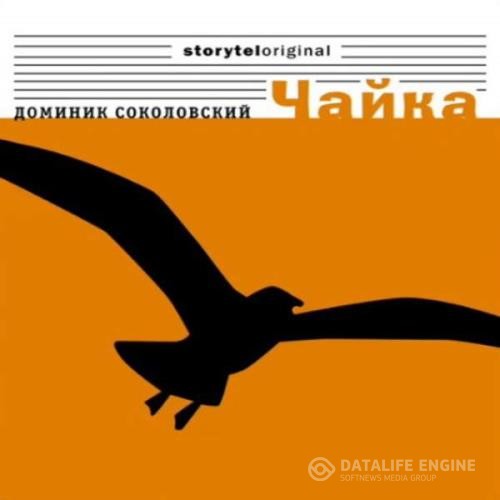 Соколовский Доминик - Чайка (Аудиокнига)