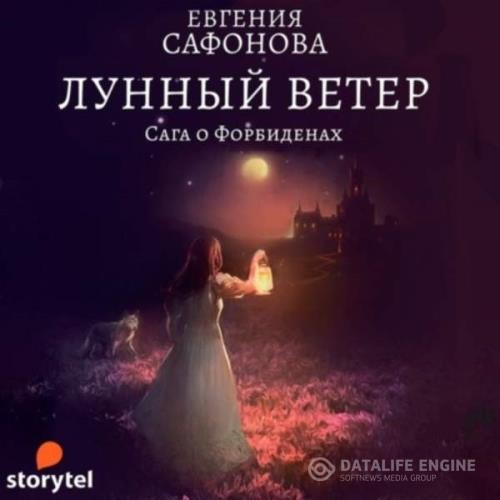 Сафонова Евгения - Лунный ветер (Аудиокнига)