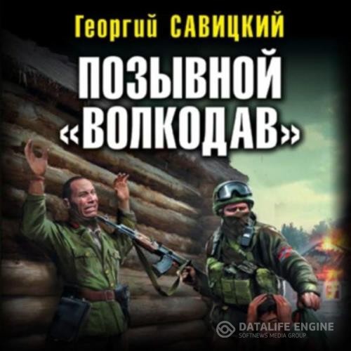 Савицкий Георгий - Позывной «Волкодав» (Аудиокнига)