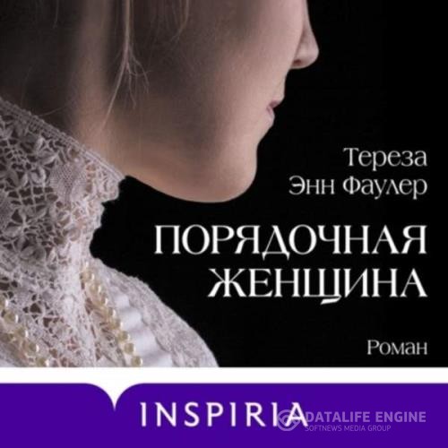 Фаулер Тереза Энн - Порядочная женщина (Аудиокнига)