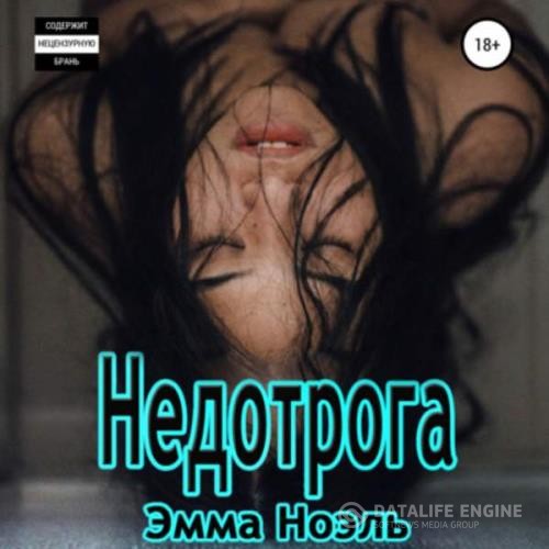 Ноэль Эмма - Недотрога (Аудиокнига)