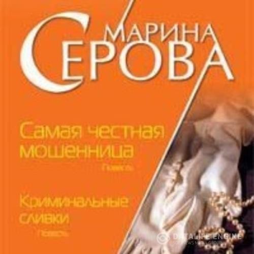 Серова Марина - Криминальные сливки (Аудиокнига)