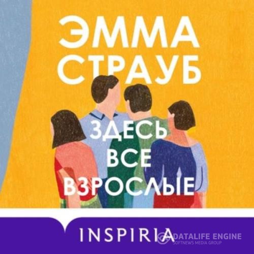 Страуб Эмма - Здесь все взрослые (Аудиокнига)