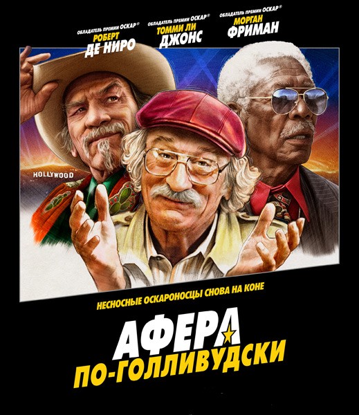 Афера по-голливудски / The Comeback Trail (2020/WEB-DL/WEB-DLRip)