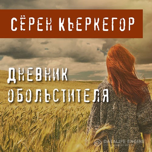 Кьеркегор Сёрен - Дневник обольстителя (Аудиокнига)