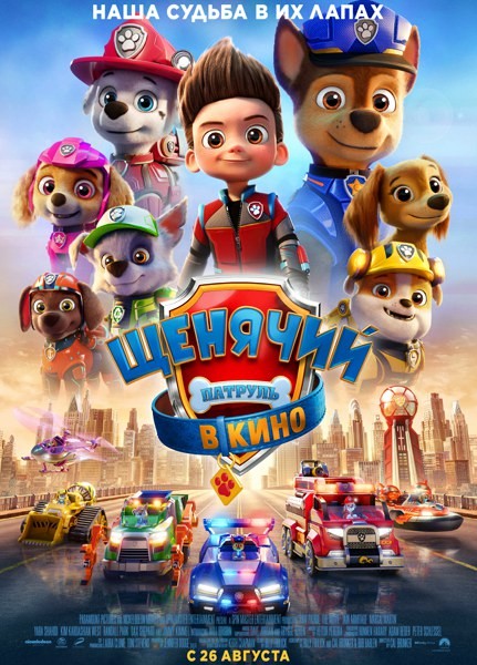 Щенячий патруль в кино / PAW Patrol: The Movie (2021/WEB-DL/WEB-DLRip)
