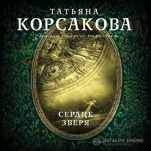 Корсакова Татьяна - Сердце зверя (Аудиокнига)