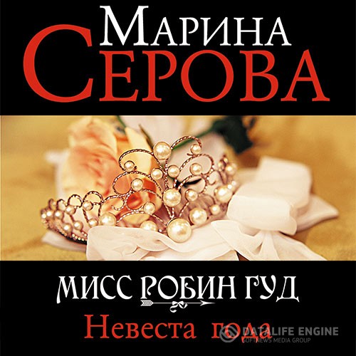 Серова Марина - Невеста года (Аудиокнига)