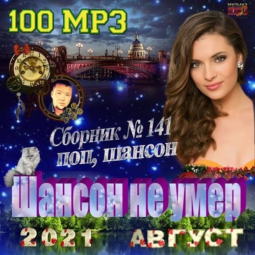 Шансон не умер (2021)