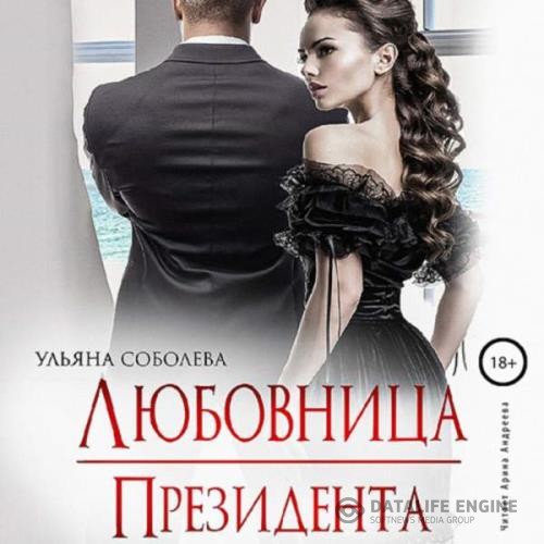 Соболева Ульяна - Любовница Президента (Аудиокнига)