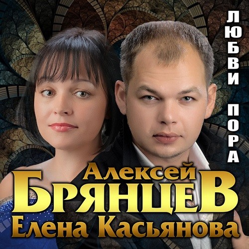 Алексей Брянцев и Елена Касьянова - Любви пора (2021)