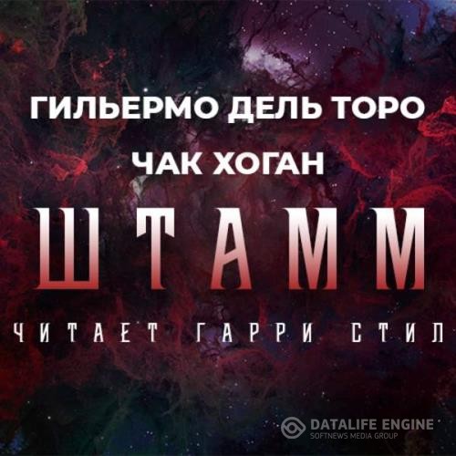 Дель Торо Гильермо, Хоган Чак  - Штамм. Начало (Аудиокнига)