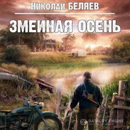 Беляев Николай - Змеиная осень (Аудиокнига)