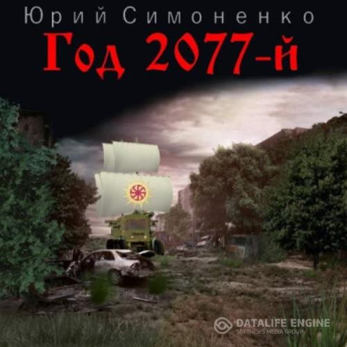 Симоненко Юрий - Год 2077-й (Аудиокнига)