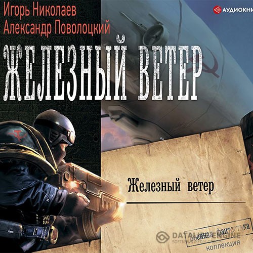 Николаев Игорь, Поволоцкий Александр - Железный ветер (Аудиокнига)