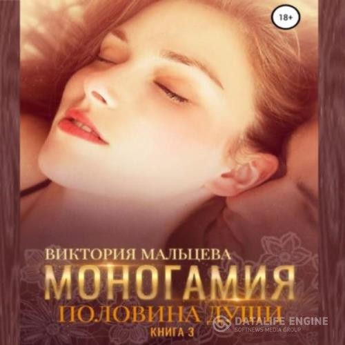 Мальцева Виктория - Моногамия. Половина души (Аудиокнига)