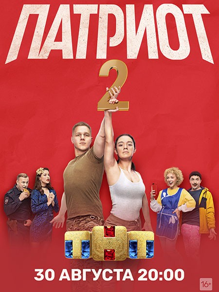 Патриот (2 сезон/2020/WEB-DL/WEB-DLRip/SATRip)