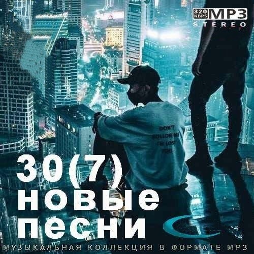 30(7) Новые Песни (2021)