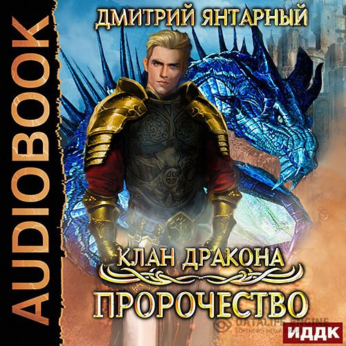 Янтарный Дмитрий - Клан дракона. Пророчество (Аудиокнига)