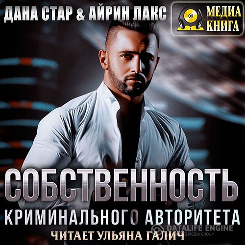 Лакс Айрин, Стар Дана - Собственность криминального авторитета (Аудиокнига)