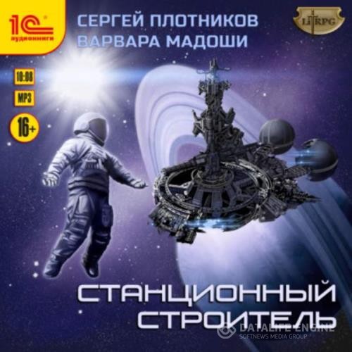 Плотников Сергей, Мадоши Варвара  - Станционный строитель (Аудиокнига)