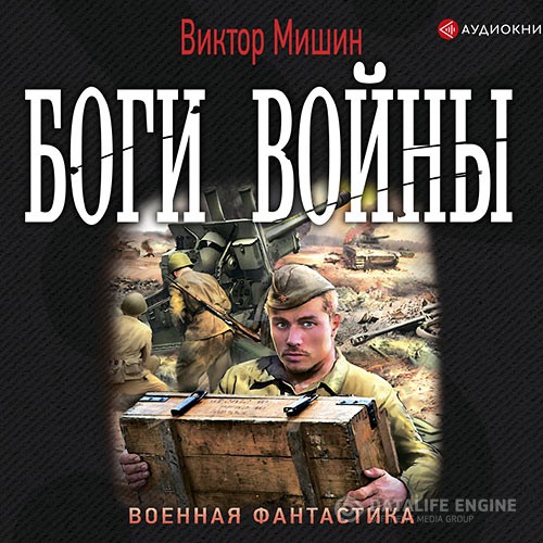 Мишин Виктор - Боги войны (Аудиокнига)