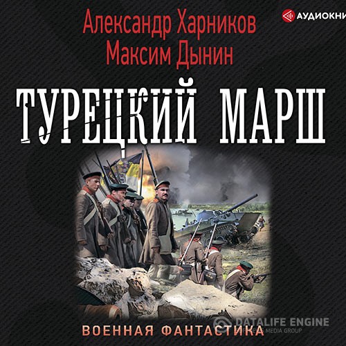 Харников Александр, Дынин Максим - Турецкий марш (Аудиокнига)