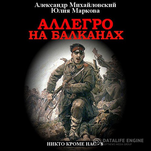 Михайловский Александр, Маркова Юлия - Аллегро на Балканах (Аудиокнига)