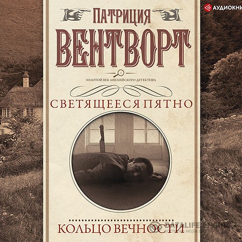 Вентворт Патриция - Мисс Сильвер. Кольцо вечности (Аудиокнига)