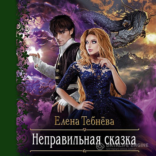 Тебнёва Елена - Неправильная сказка (Аудиокнига)