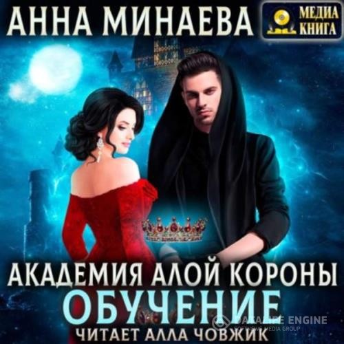 Минаева Анна - Обучение (Аудиокнига)