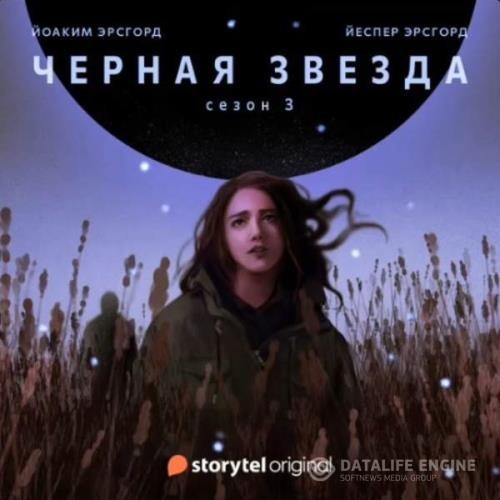 Эрсгорд Йоаким, Эрсгорд Йеспер  - Чёрная звезда. Сезон 3 (Аудиокнига)