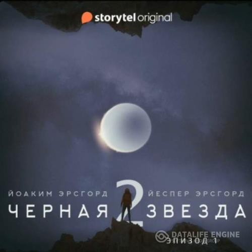 Эрсгорд Йоаким, Эрсгорд Йеспер  - Чёрная звезда. Сезон 2 (Аудиокнига)