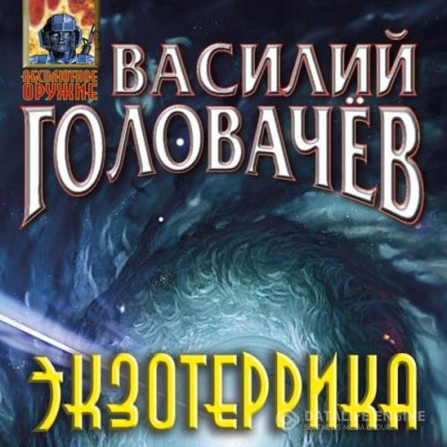 Головачев Василий - Экзотеррика (Аудиокнига)