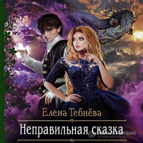 Тебнёва Елена - Неправильная сказка (Аудиокнига)