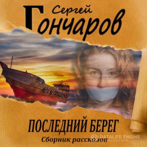 Гончаров Сергей - Последний берег (Аудиокнига)