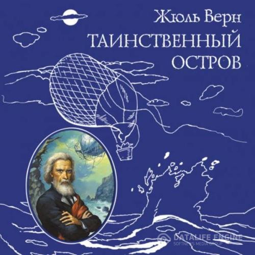 Верн Жюль - Таинственный остров (Аудиокнига) декламатор Серов Егор